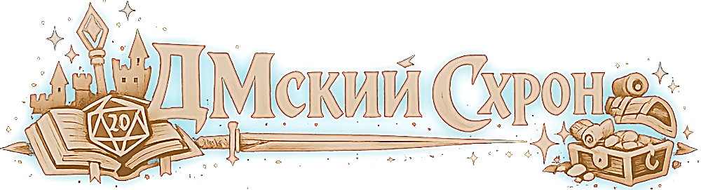 ДМский схрон